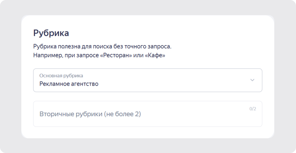 Так выглядит подраздел «Рубрика» из карточки организации
